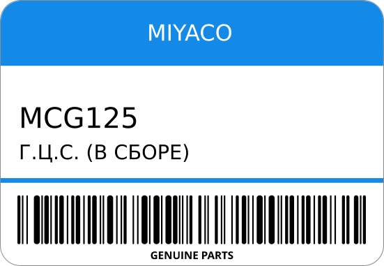 ГЦС (В СБОРЕ) 110-31128/SM-M1128/MC-G125 MB83/ V23W/V24W/V44W 5/8 MIYACO MCG125